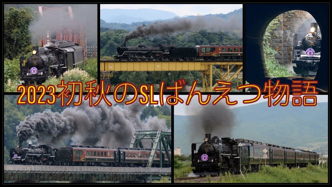 JR東日本 「SLばんえつ物語」陣ヶ峰トンネル、深戸橋梁ほか　JR EAST steam locomotive class C57-180 pulling 