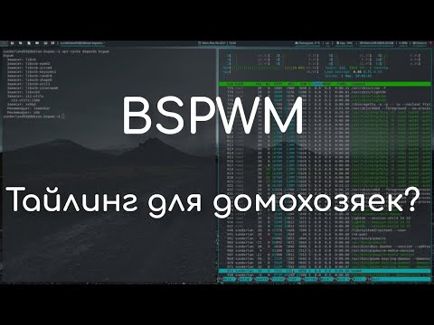 Видео: Bspwm - простой мозаичный оконный менеджер | Обзор