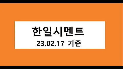한일시멘트 매수 고려, 주식 주가 전망