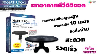 รีวิว เสาอากาศทีวีดิจิตอล INFOSAT รุ่น UFO-1 ใช้งานได้ทั้งภายในและภายนอกอาคาร