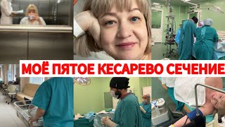 МОЁ ПЯТОЕ КЕСАРЕВО🤰РОДЫ/ РЕАНИМАЦИЯ🏥Часть1