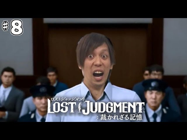 【LOST JUDGMENT 裁かれざる記憶】全ての謎を解き明かそう　♯8【ネタバレ注意】