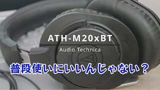 ATH-M50xBT2が欲しいのに手に入らない！ので。ATH-M20xBTは素直なワイヤレスヘッドホンとして超無難な選択です