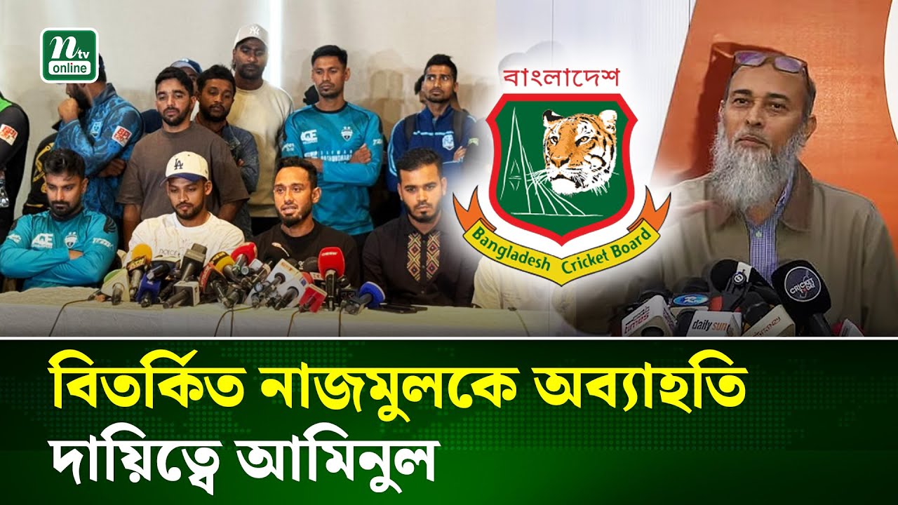 ক্রিকেটারদের আলটিমেটামের মুখে পরিচালক নাজমুলকে অব্যাহতি বিসিবির | BCB | Najmul | NTV News