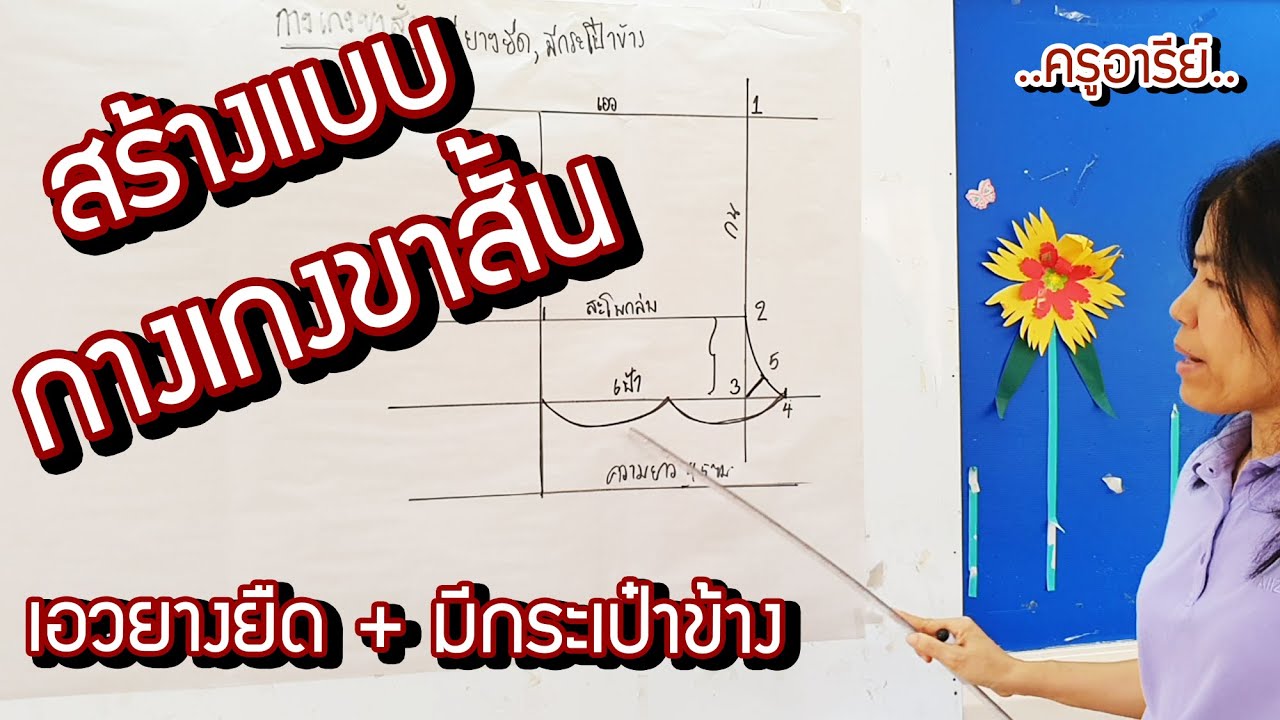 กางเกง นอน ขา สั้น  2022  มาทำกางเกงขาสั้นใส่เองกัน : Ep.1 สอนสร้างแบบ\