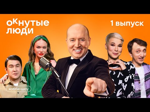 Окнутые Люди 1. Бурунов, Дорохов, Мусагалиев, Кошкина, Яровицына.