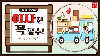★이사하기전 필수시청★이사방향에 운명이 갈린다▶방향에 따라 구조에따라 달라지는 길흉화복![길한방향 알려드릴께…