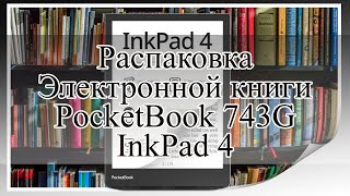 Распаковка электронной книги PocketBook 743G InkPad 4