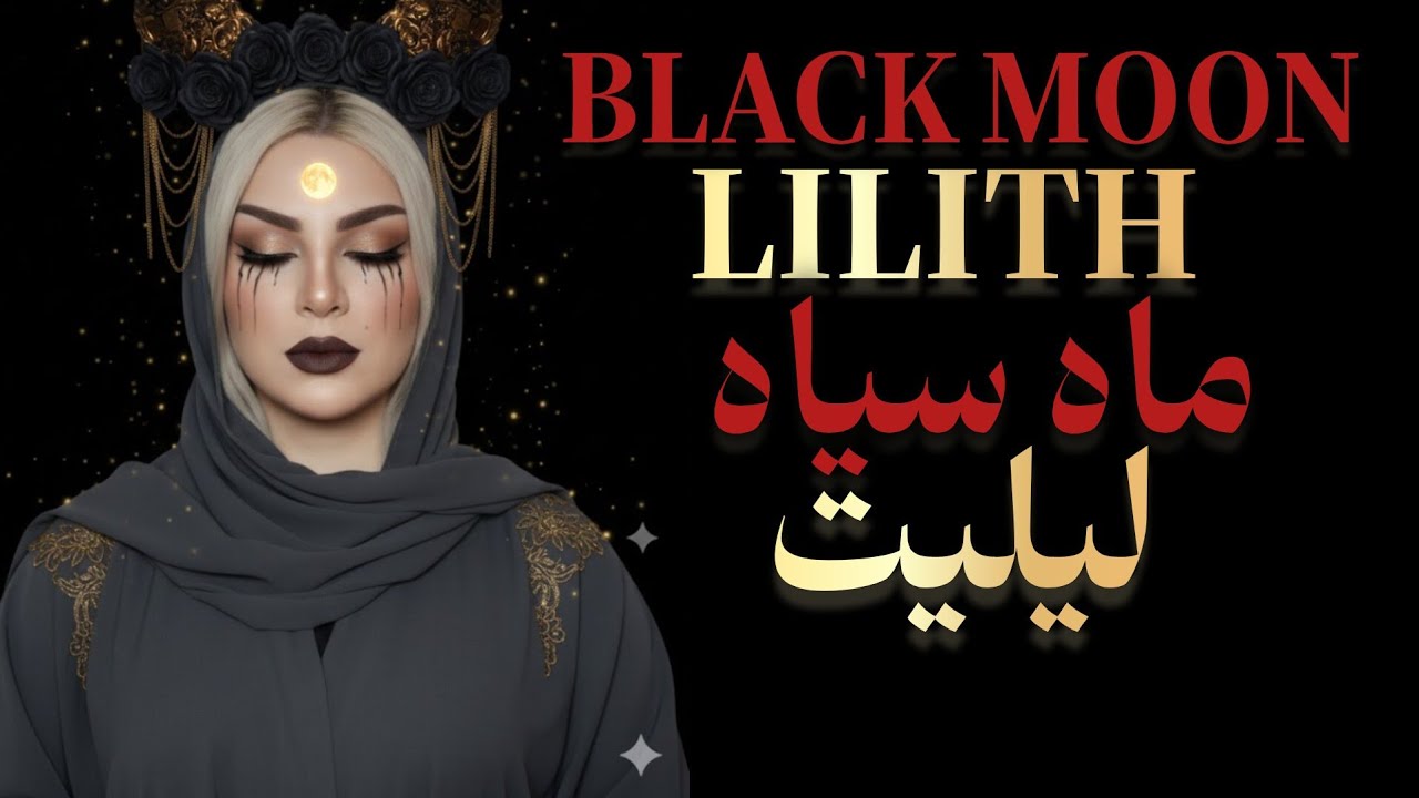 بهایی که آنها برای آسیب رساندن به زن برگزیده در طول ماه سیاه لیلیت می‌پردازند ... 