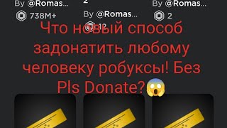 Новый способ задонатить любому человеку без,Pls Donate!