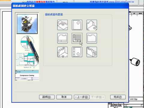 Solid Edge順序模式入門教學_15建立工程圖 零件工程圖