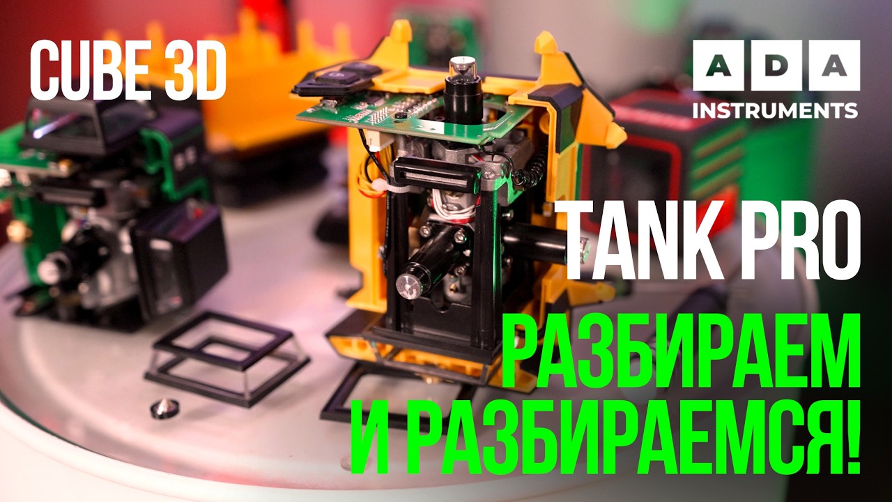 СУЩЕСТВУЕТ ЛИ ИДЕАЛЬНЫЙ ЛАЗЕРНЫЙ УРОВЕНЬ: РАЗБОР TANK PRO И ЛЕГЕНДАРНЫЙ CUBE ИЗНУТРИ!