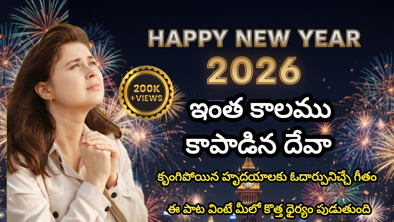 ఇంత కాలము కాపాడిన దేవా | latest Christian song 2026 | new Telugu Christmas song | Jesus Telugu songs