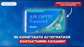 AirOptix plus HydraGlyde for Astigmatism. Як корегувати астигматизм? | MKL.ua