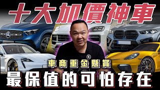 【十大加價神車】你的車上榜了嗎? 重金懸賞保值神獸 ft. 蟹老闆& 柏諭