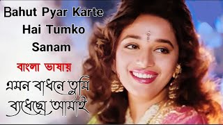 Bahut Pyar Karte Hai | Emon Badhone Tumi | Madhuri D | Sanjay D (Hindi Version Bangla) Gan Amar Pran