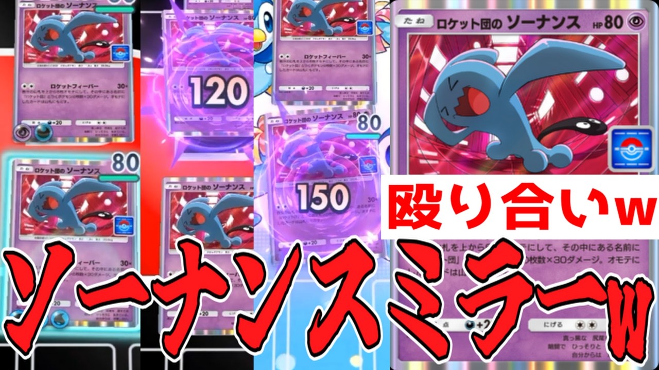 ロケット団のソーナンス試したらミラー対決始まったwww【ポケポケ