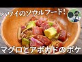 【キャンプ飯】ハワイのソウルフード！マグロとアボカドのポケの作り方【簡単レシピ】