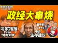 鲁社长：中产返贫刚开始！社会矛盾高发预警｜积了大德？习近平斗争手腕首屈一指｜一万亿顺差的病态真相｜中国靠“跟跑”逼死美国｜年轻人移民和求职建议｜习仲勋｜高市早苗｜王小洪｜孙力军｜陈吉宁｜张国清｜袁家军