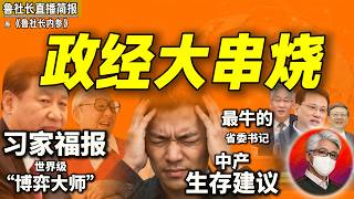 鲁社长：中产返贫刚开始！社会矛盾高发预警｜积了大德？习近平斗争手腕首屈一指｜一万亿顺差的病态真相｜中国靠“跟跑”逼死美国｜年轻人移民和求职建议｜习仲勋｜高市早苗｜王小洪｜孙力军｜陈吉宁｜张国清｜袁家军