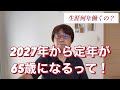 2027年から定年が65歳になるって！