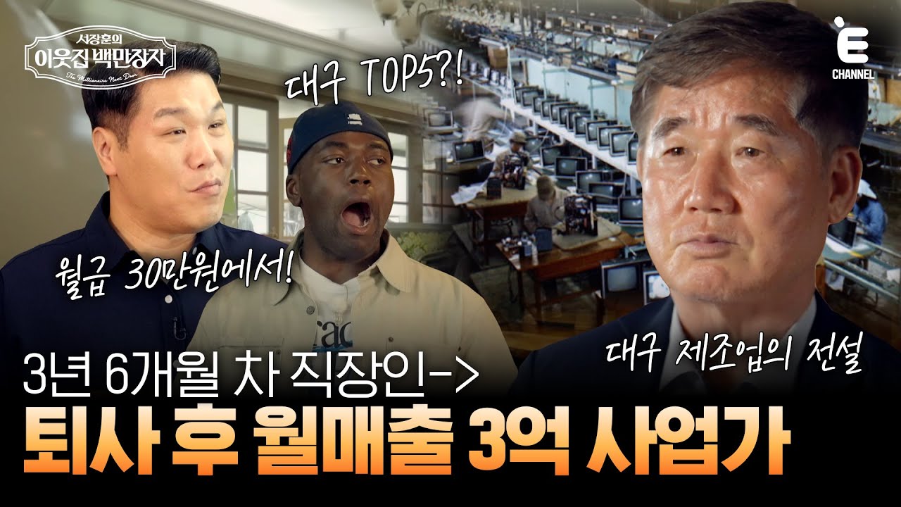 💰EP.11 | 대구 TOP5 회장이 돌연 은퇴를 선언한 이유 [서장훈의 이웃집 백만장자] 매주 (수) 밤 9시 55분 본방송