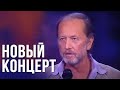 Михаил Задорнов "Новый концерт" 2006