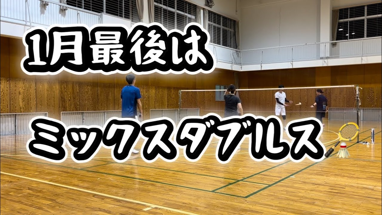 2026 01 vol.81【バドミントン】1月最後はミックスダブルス#badminton#男子ダブルス#女子ダブルス#MIXダブルス