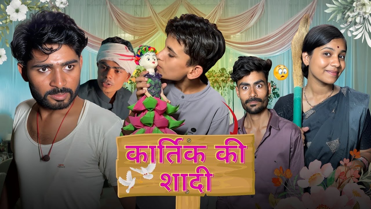 कार्तिक की शादी ||kartik ki shadi|| Bihari upadhyay
