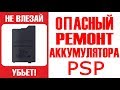 ОПАСНЫЙ РЕМОНТ АККУМУЛЯТОРА PSP