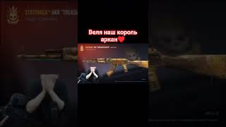 веля король аркан🏆 #recommended #standoff2 #edit #pyf #приколы