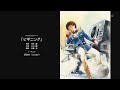 ♪「ビギニング」rino from CooRie #ガンダム放送開始 43周年