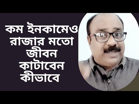 ভিডিও: কম করে বাঁচবেন কীভাবে?