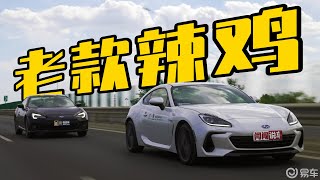 新BRZ香，老BRZ就是垃圾？！