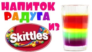 Как сделать напиток - радугу из Skittles / Скитлс! РЕЦЕПТ