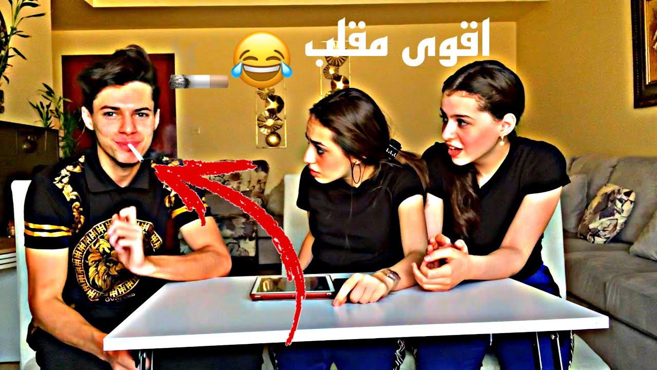 مقلب التدخين بلانا ولين 🚬