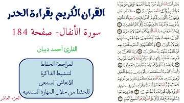 سورة الانفال صفحة 184 - احمد ديبان
