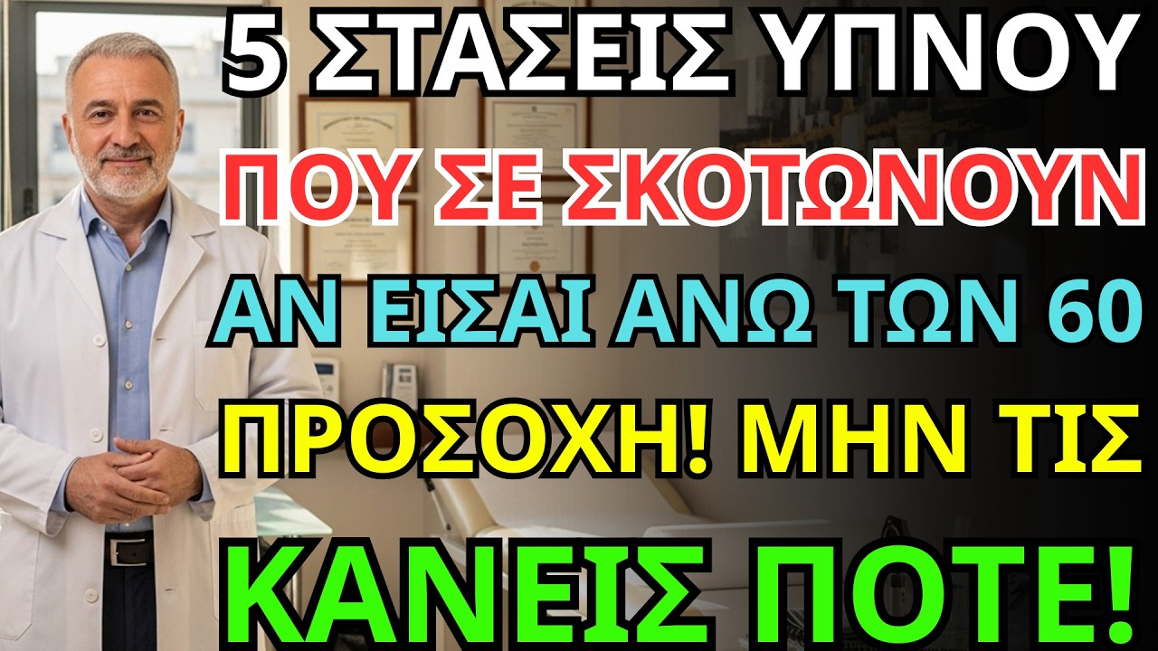 αυτή η στάση ύπνου αφαιρεί 10 χρόνια ζωής! η επείγουσα προειδοποίηση γιατρού για ηλικιωμένους.
