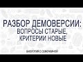 Разбор демоверсии: вопросы старые, критерии новые