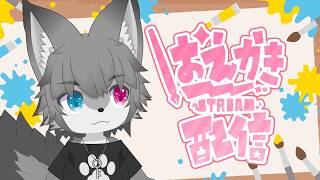 【もふもふお絵描】お絵描き配信（初見さん大歓迎！）【Vtuber/もふもふのもののふ】