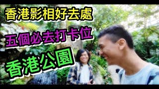 香港公園-香港影相好去處(彩虹牆,仙人掌園)