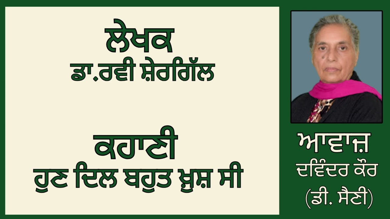 ਕਹਾਣੀ :  ਹੁਣ ਦਿਲ ਬਹੁਤ ਖ਼ੁਸ਼ ਸੀ   || By:  ਡਾ.ਰਵੀ ਸ਼ੇਰਗਿੱਲ
