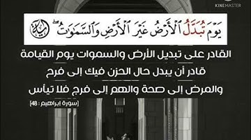 حالات واتس اب تلاوة خاشعه ياسر الدوسري ( يوم تبدل الأرض غير الأرض والسموات ) #لا تنسونا بأشتراك ودعم