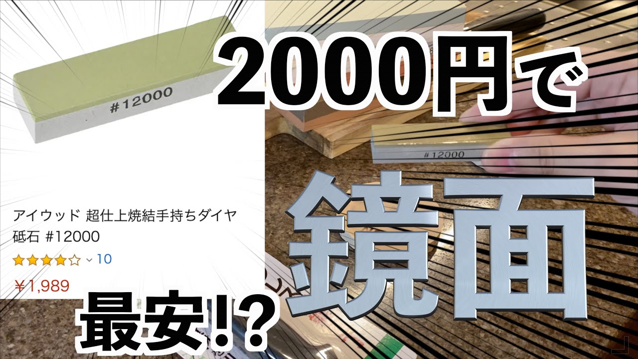 2000円の砥石で鏡面に出来るのか検証】 - YouTube