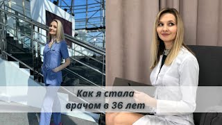 КАК СМЕНИТЬ ПРОФЕССИЮ ПОСЛЕ 30? КАК Я СТАЛА ВРАЧОМ В 36 ЛЕТ. УЧЕБА В МЕДИЦИНСКОМ УНИВЕРСИТЕТЕ