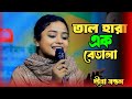 তাল হারা এক বেতালা।। দীনা মন্ডল এর নতুন গান || Taal Hara Ek Betala || Deena Mondal Baul Song 2025
