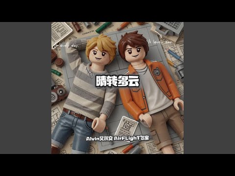 晴转多云（看天气晴转多云我站在楼下等你）
