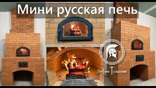 Мини русская печь в доме