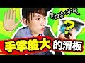 淘寶開箱 ：只有「✋手掌大小」的滑板！？今次真YO街…💀 (中字)