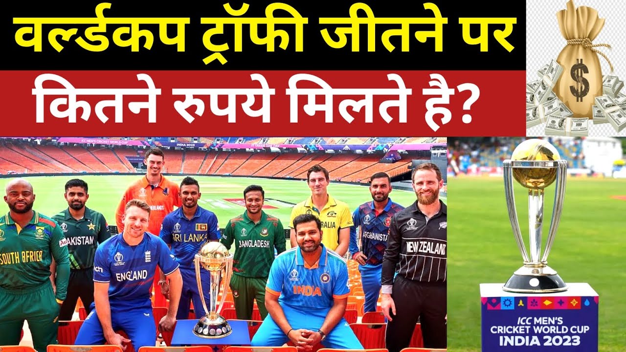 ICC CWC 2023 winners prize money | वर्ल्डकप जीतने पर कितने रुपये मिलते ...